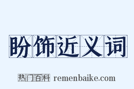 盼饰近义词是什么意思的图片